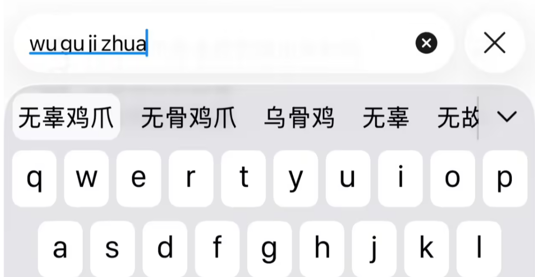 手机输入法界面,输入拼音“wu qu ji zhu a”后候选词出现了“无辜鸡爪”