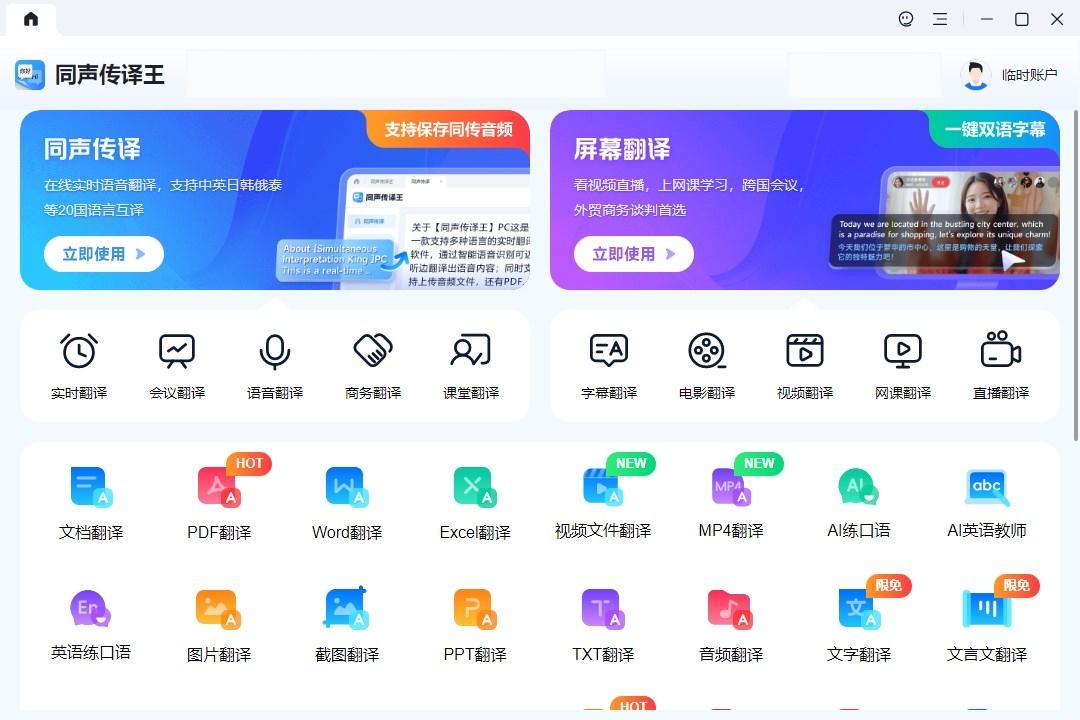 同声传译王软件功能界面