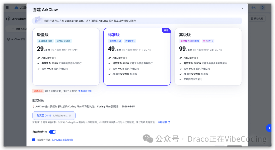 已开通Coding Plan后的ArkClaw订阅价格页面