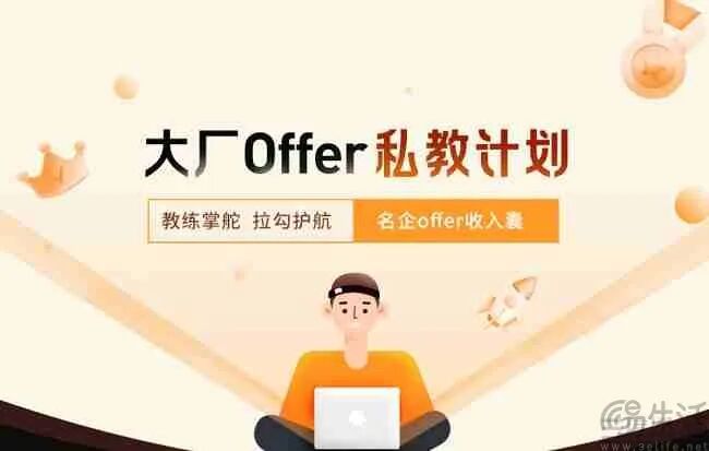 拉勾网大厂Offer私教计划宣传海报