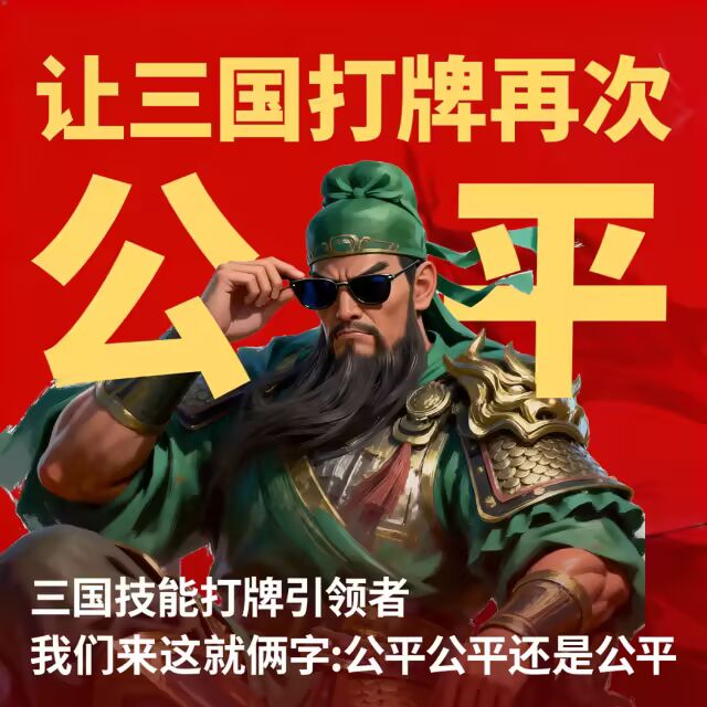 游戏宣传标语“让三国打牌再次公平”
