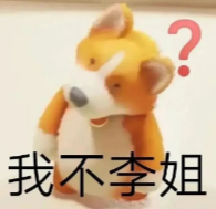柯基我不李姐表情包