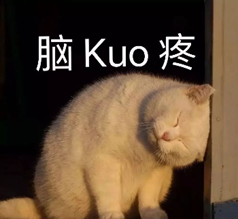 一只猫表情包，配文“脑壳疼”