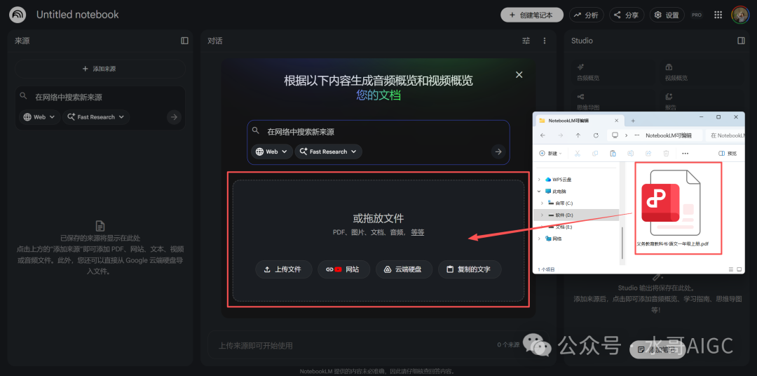 NotebookLM文件上传界面