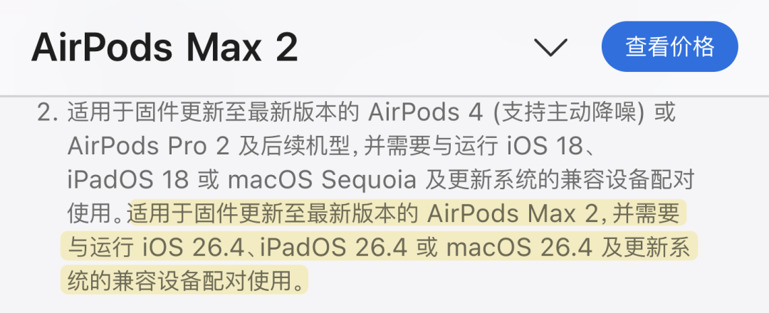 AirPods Max 2 兼容性说明，需要 iOS 26.4 等系统