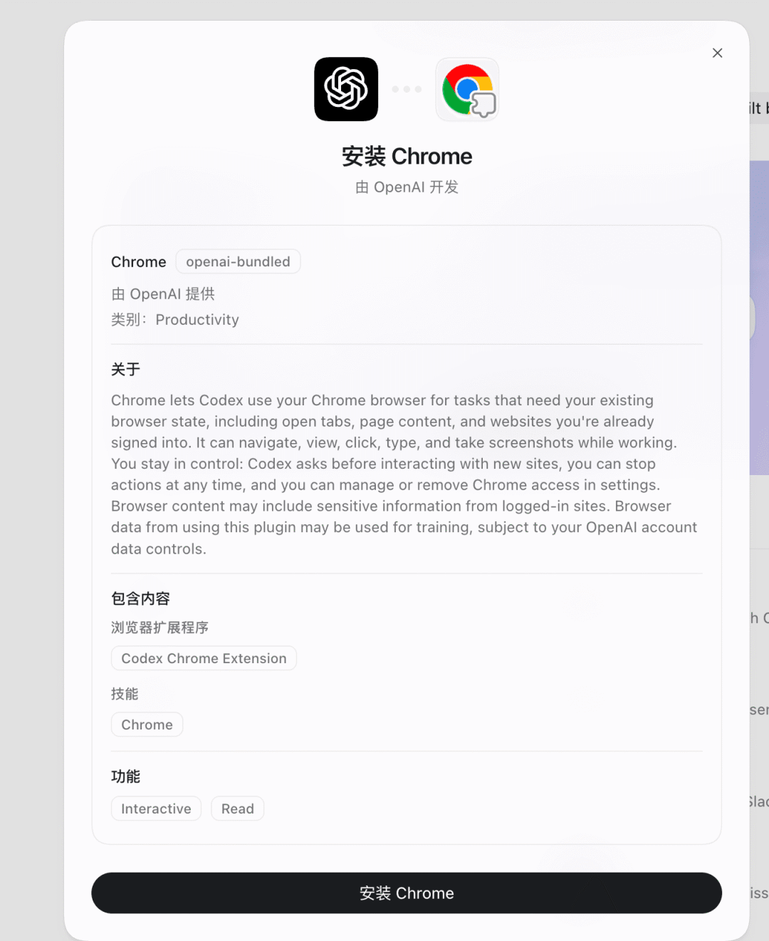 Codex Chrome 扩展安装界面，显示 OpenAI 开发标识及插件功能说明