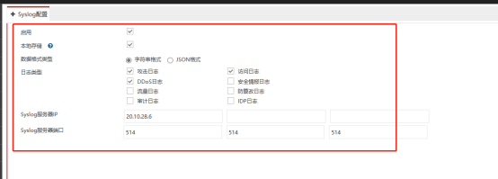 Syslog设置页面,服务器IP 20.10.20.6端口514,安全日志、DDoS日志等类型勾选