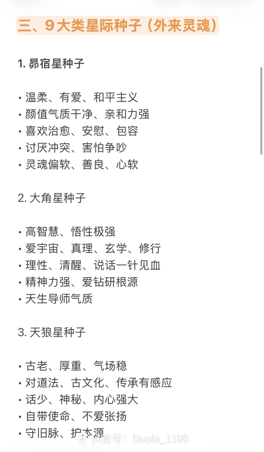 文字图：三、9大类星际种子（外来灵魂）的部分分类与特征
