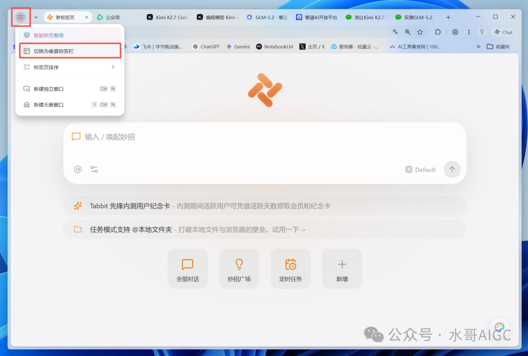 标签页右键菜单,可切换为垂直标签栏