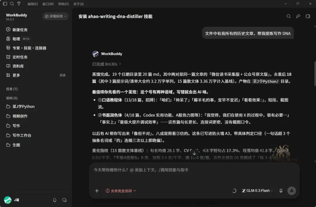 WorkBuddy 蒸馏写作 DNA 分析结果