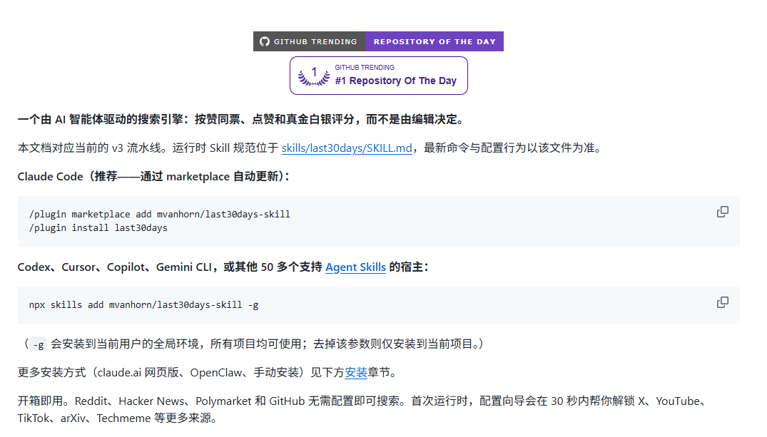 last30days-skill GitHub Trending页面,AI驱动的搜索引擎项目
