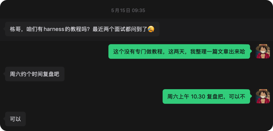 微信聊天截图,学员询问是否有Harness教程,导师答应整理文章并约复盘时间