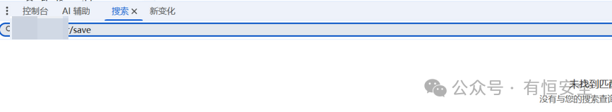 在JS文件中搜索/save无结果