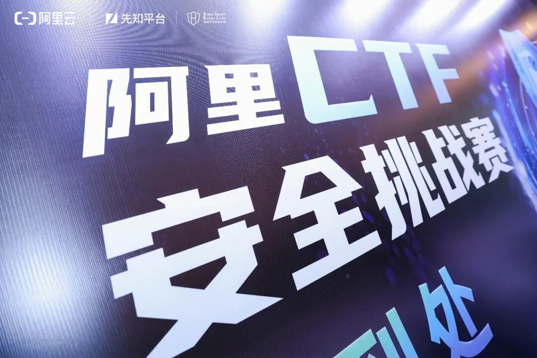 阿里CTF安全挑战赛主视觉海报