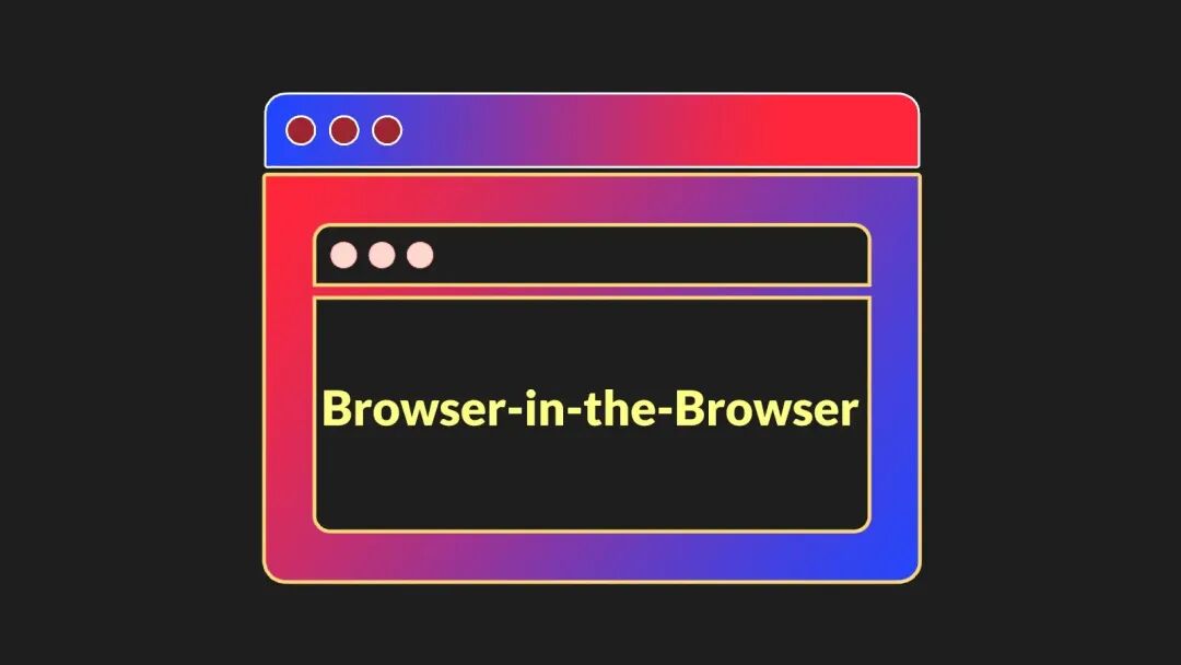 浏览器套浏览器(Browser-in-the-Browser)技术示意图