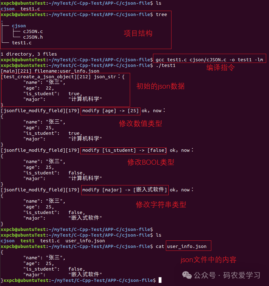 终端截图展示 cJSON 项目结构、编译命令、JSON 数据修改过程以及最终文件内容
