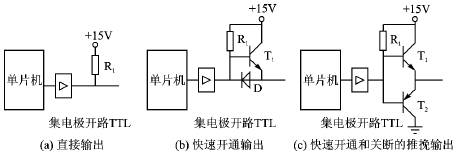 集电极开路门电路驱动及其改进方案