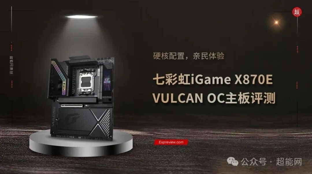 七彩虹iGame X870E VULCAN OC V14主板外观