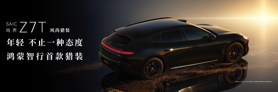 尚界Z7T风尚猎装版官宣图