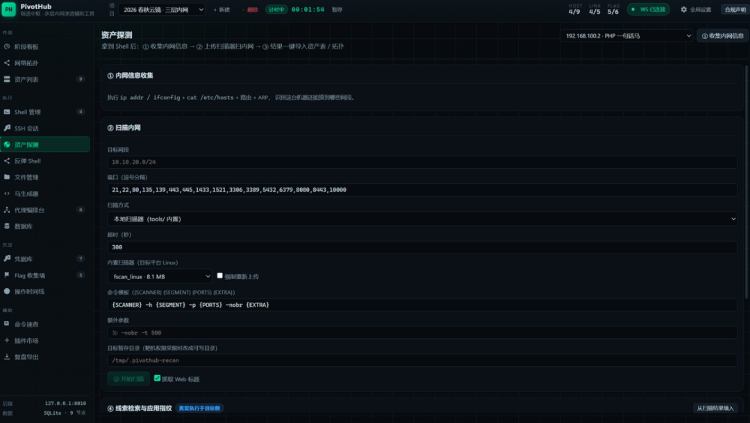 PivotHub资产探测模块：fscan内网扫描配置界面