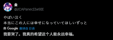 网友评论截图：“我要哭了。我真的希望这个人能永远幸福。”