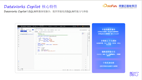DataWorks Copilot产品核心特性介绍
