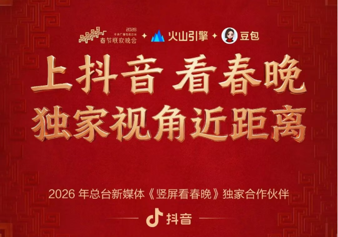 2026年春晚合作宣传海报