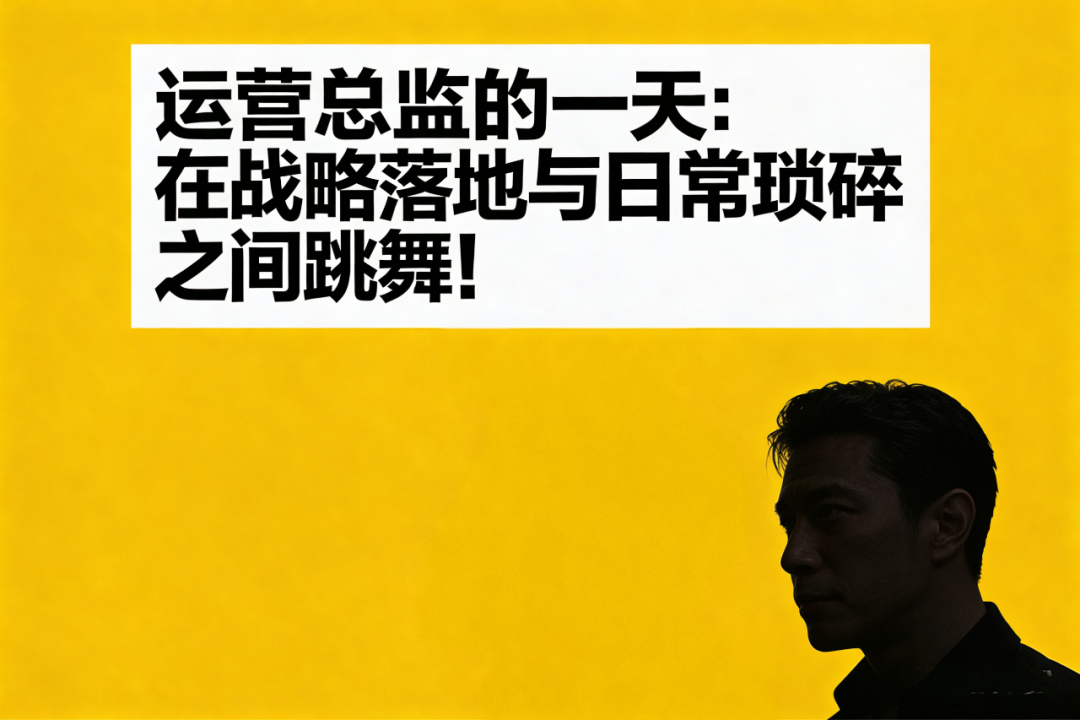 运营总监日常工作心路历程梗图