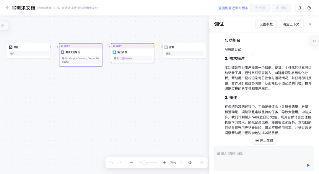 工作流调试界面与生成的“AI减肥日记”需求文档示例