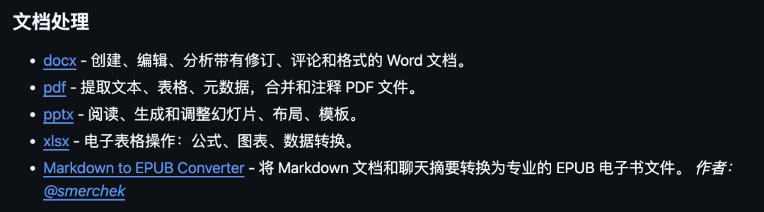 文档处理系列技能概览