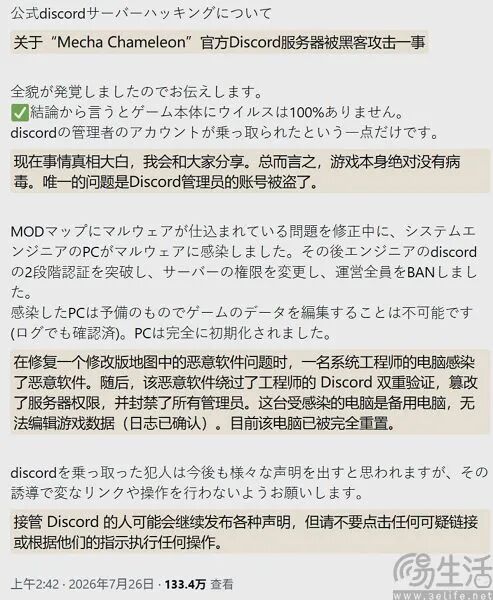 Mecha Chameleon官方Discord服务器被黑声明