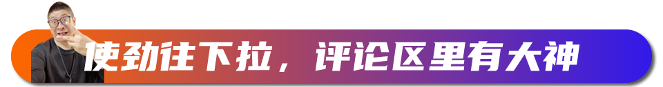 指向评论区的手势表情包：使劲往下拉，评论区里有大神