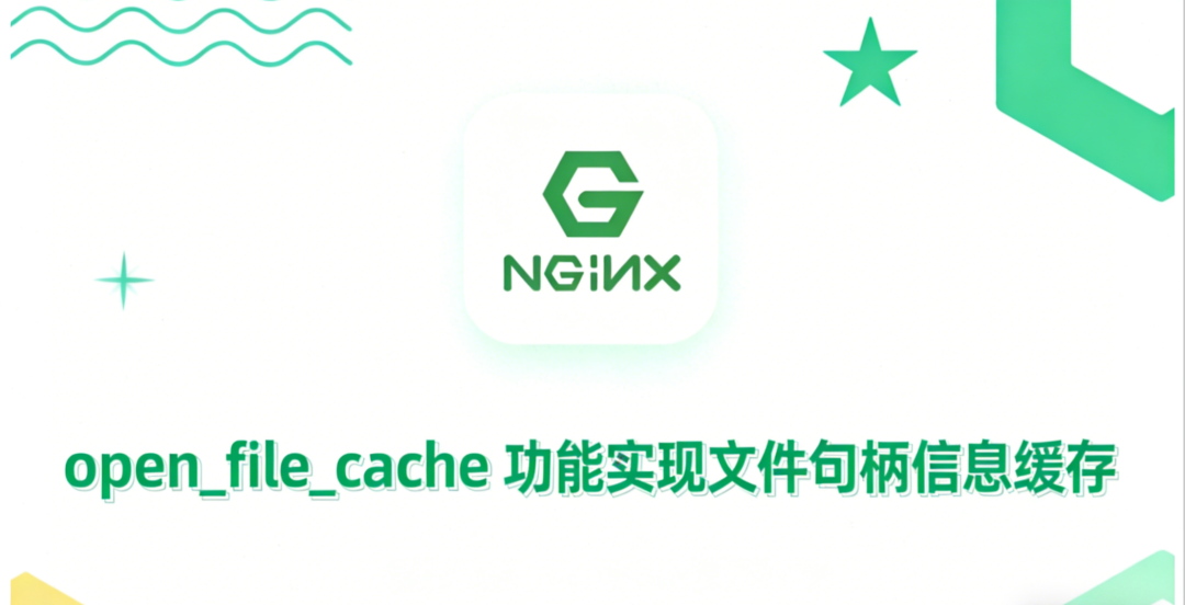 NGINX open_file_cache 功能示意图