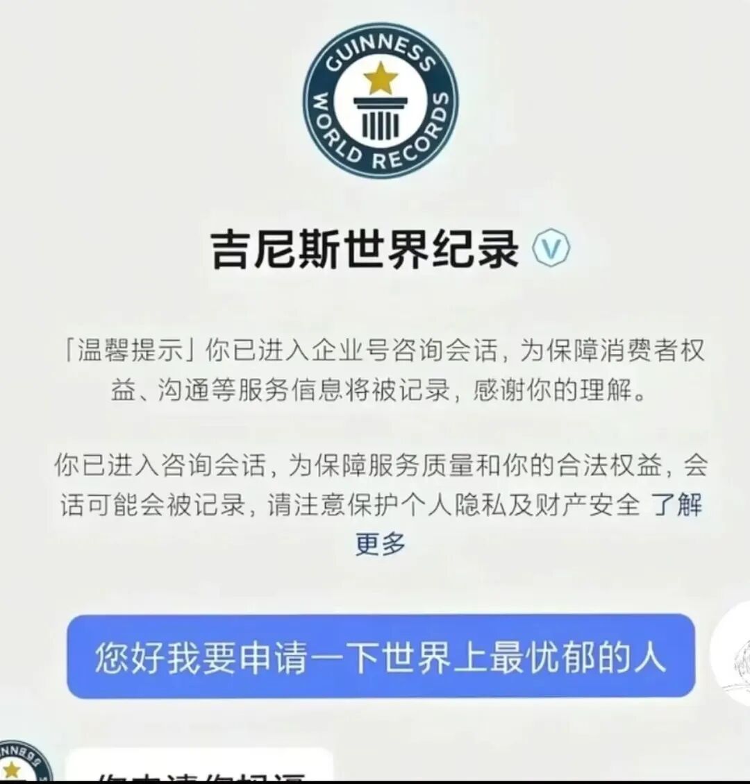 吉尼斯世界纪录官方界面恶搞截图