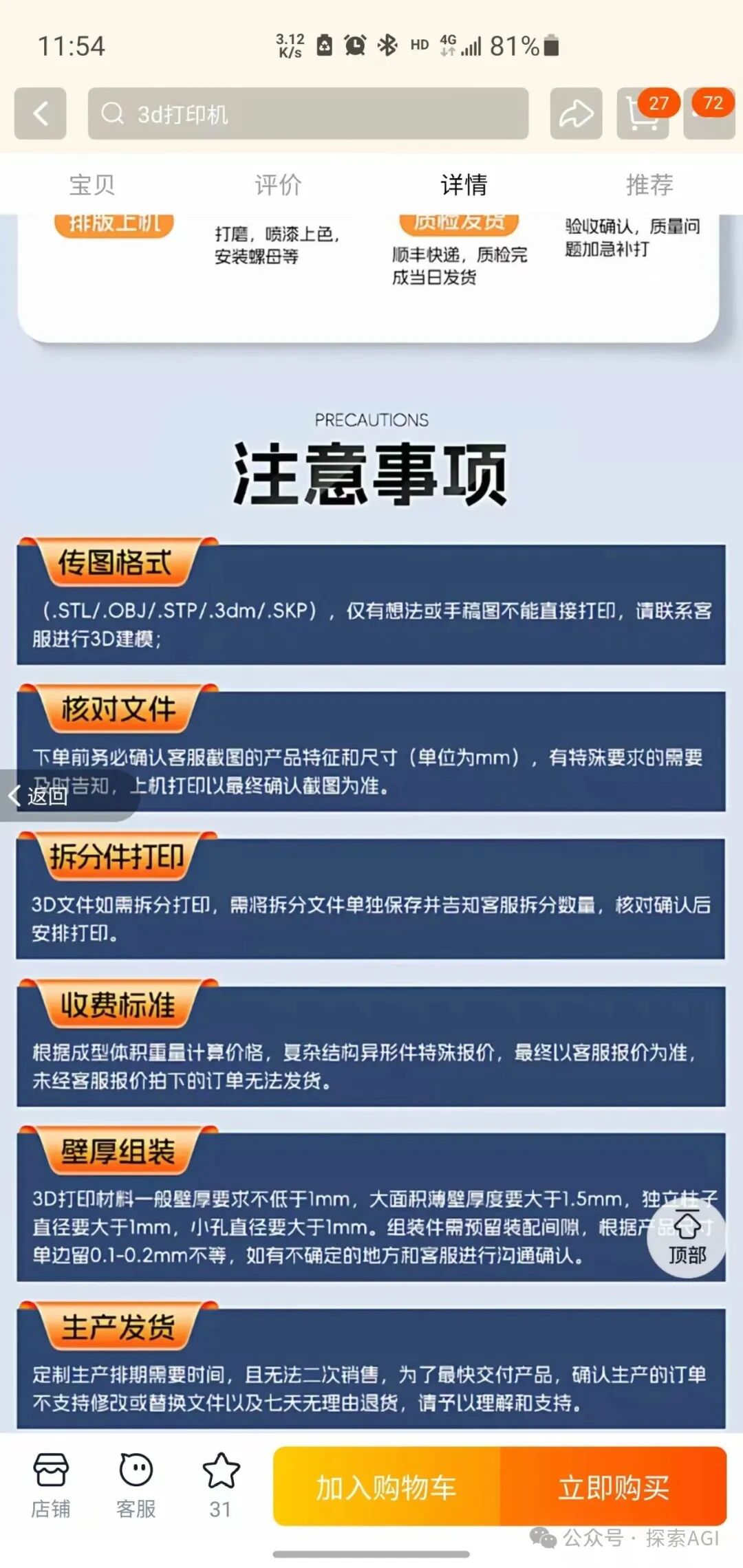 3D打印代加工注意事项页面