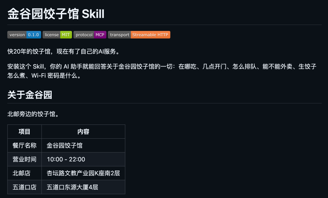 金谷园饺子馆Skill功能概览页
