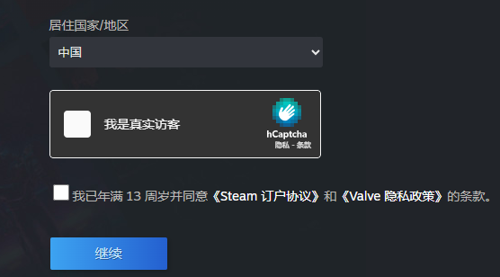 Steam 账号注册页面 hCaptcha 验证区域截图