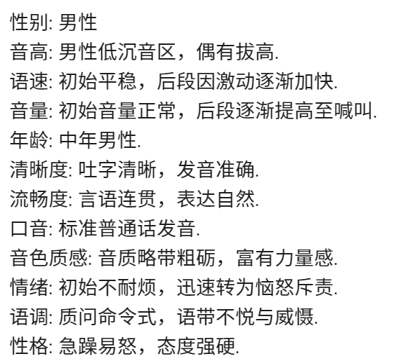 男性语音特征详细描述文本
