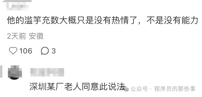 网友评论：他的滥竽充数，大概只是没热情了