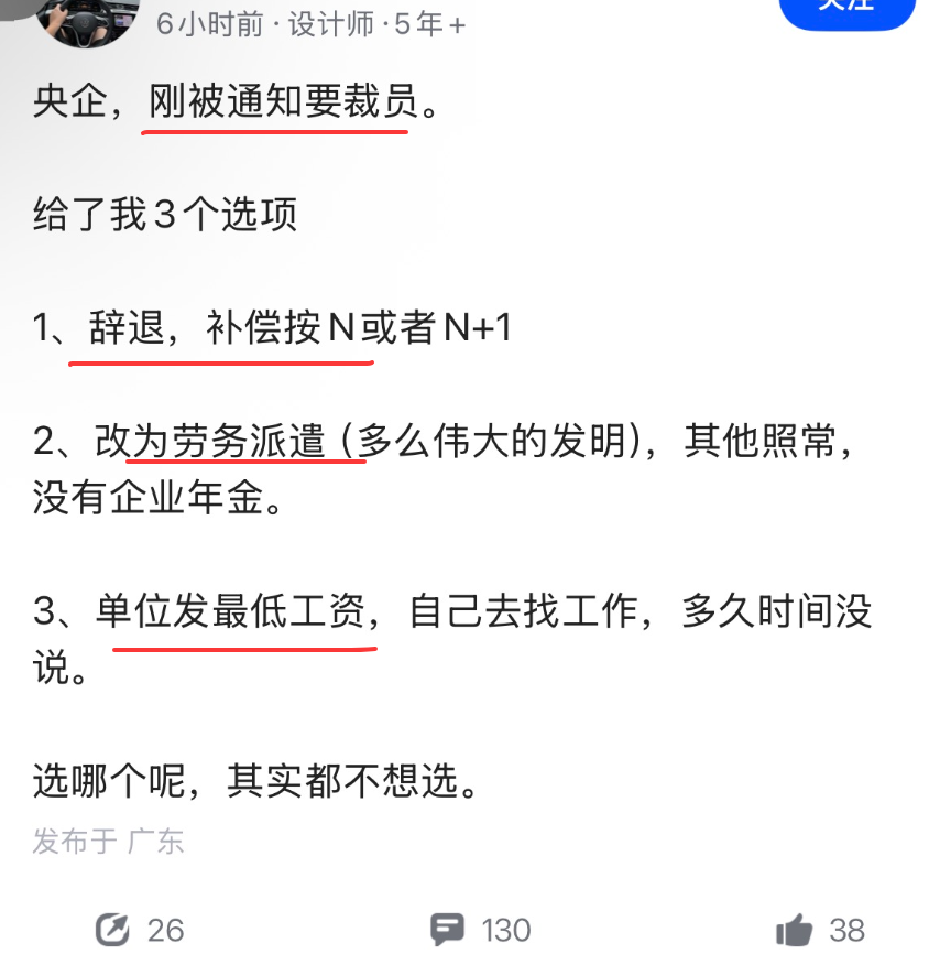 央企裁员求助帖截图,列出辞退N、劳务派遣、发最低工资三个选项