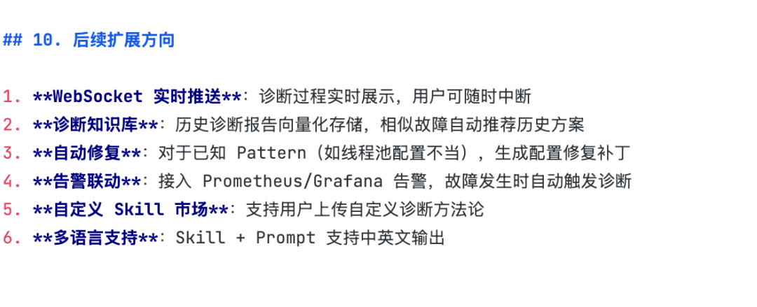 智能诊断Agent后续扩展方向建议
