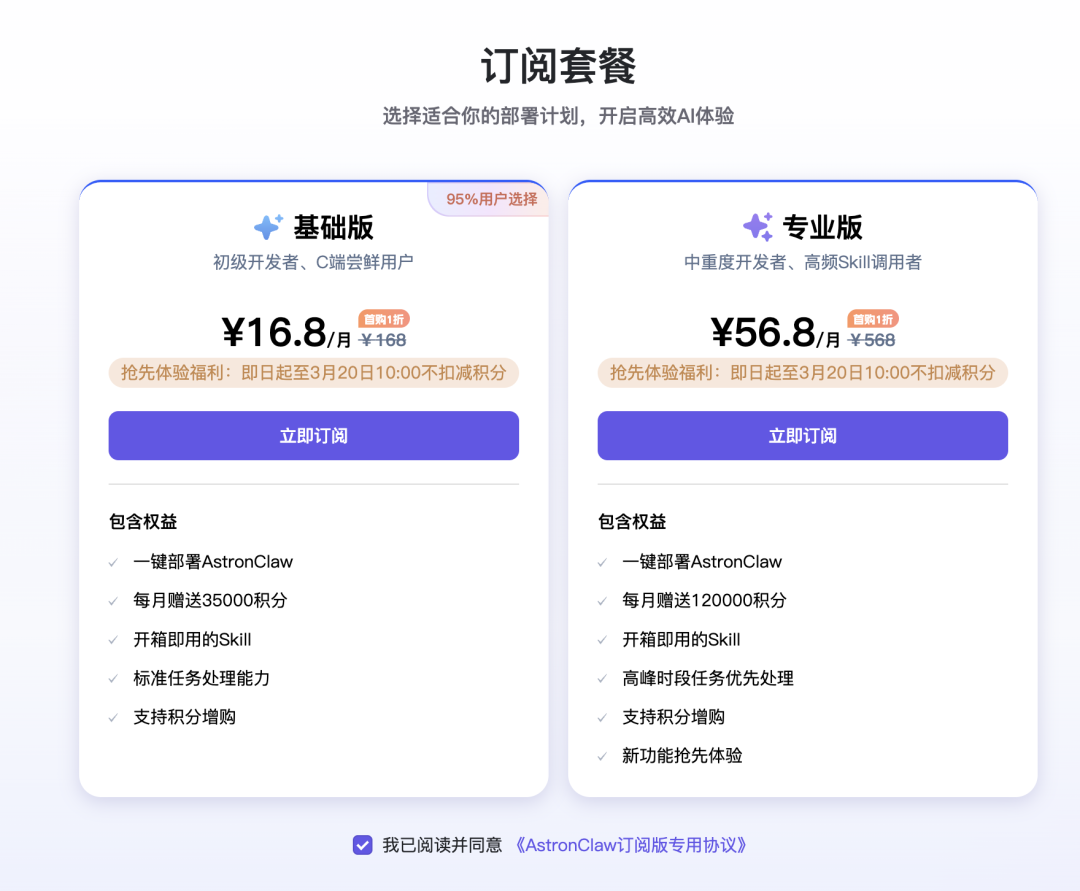 AstronClaw 订阅套餐页面，展示基础版与专业版