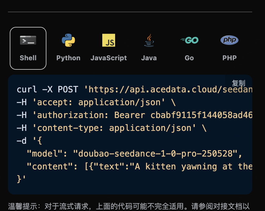 cURL请求代码示例界面