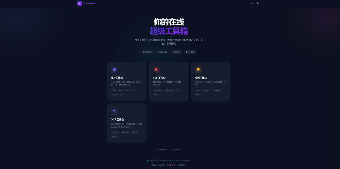 SuperTools在线工具箱平台界面