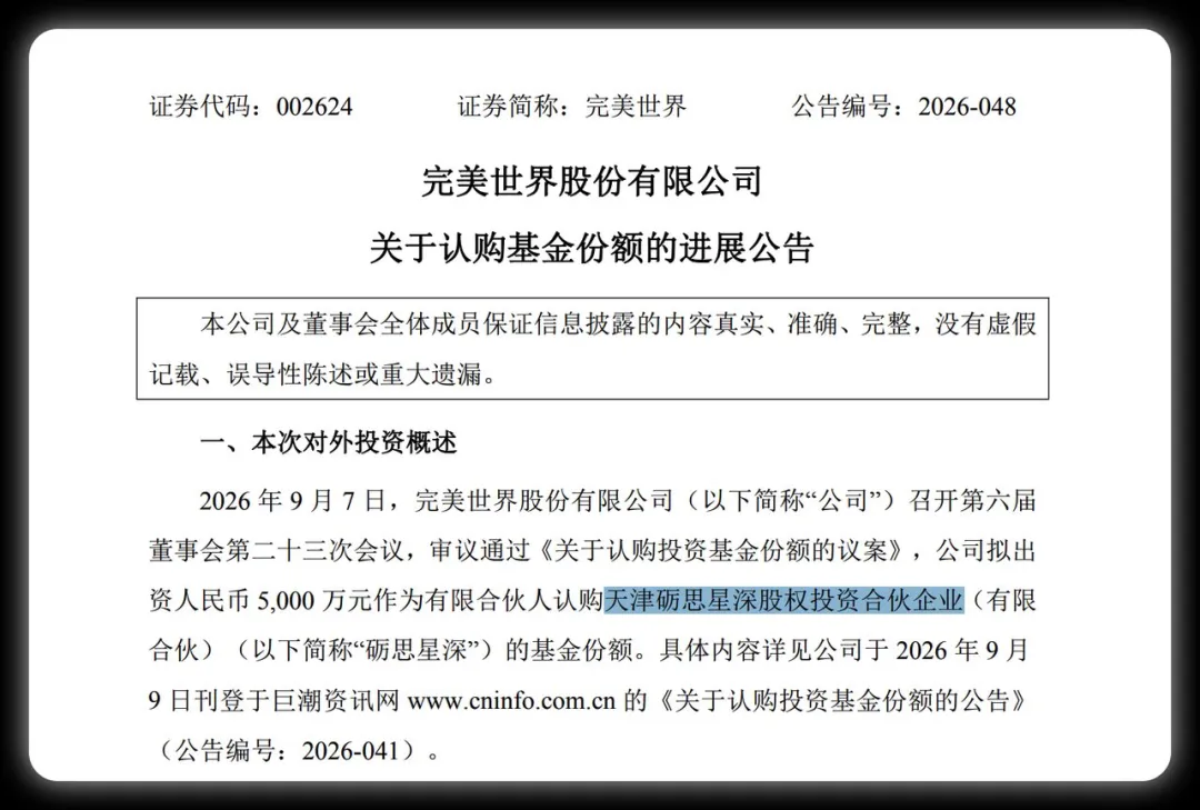 完美世界关于认购砺思星深基金份额的进展公告截图