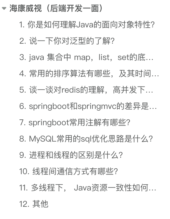 海康威视后端开发一面问题列表