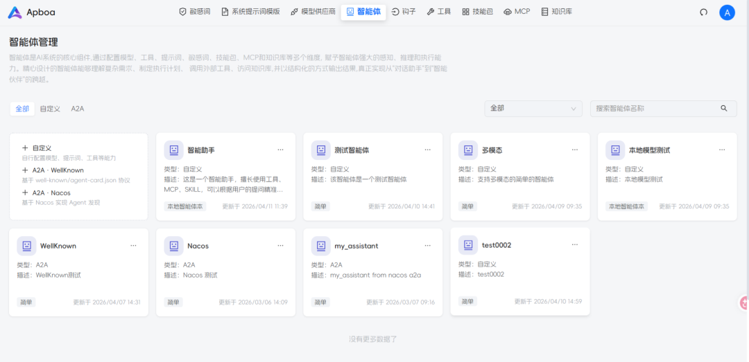 Apboa智能体管理界面截图