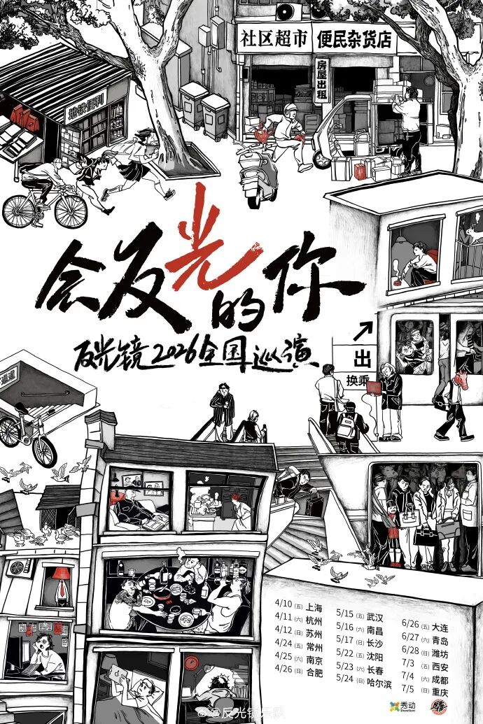 反光镜乐队2026全国巡演海报