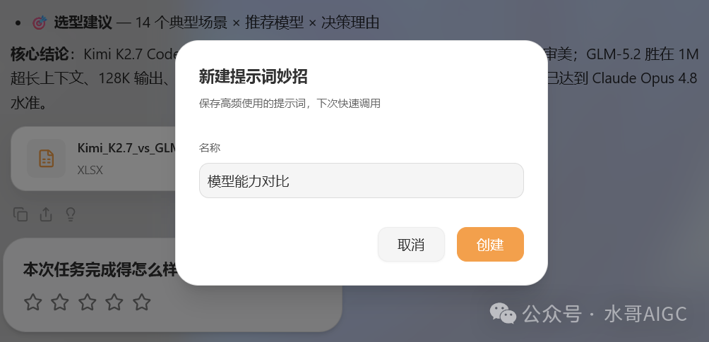 新建提示词妙招弹窗,命名为“模型能力对比”